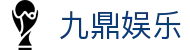 九鼎娱乐_安全信誉导航